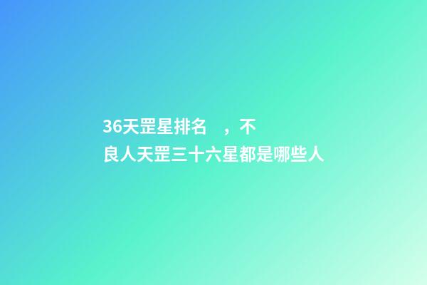 36天罡星排名，不良人天罡三十六星都是哪些人-第1張-觀點-玄機派